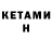 КЕТАМИН ketamine Fedya Danielyan